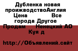 Дубленка новая проижводствоАнглия › Цена ­ 35 000 - Все города Другое » Продам   . Ненецкий АО,Куя д.